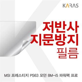 제이큐 MSI 프레스티지 모던 파워팩 프로 저반사필름 PS63 8M-i5