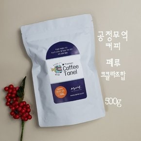 타넬 - (공정무역) 500g 페루커피 착한 원두 당일맞춤로스팅