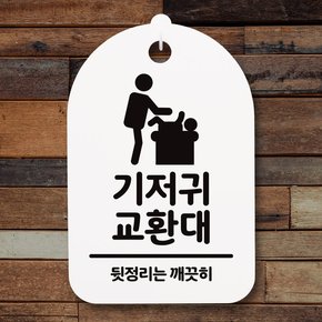 안내간판30_031_기저귀 교환대