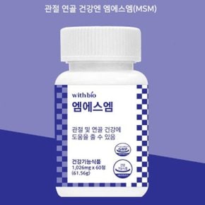엠에스엠 100% MSM 2000 60정 식이유황 디메틸설폰 관절 연골 튼튼 무릎 손목 통증감소 기능성인증 영양제