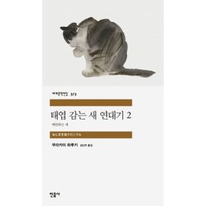 태엽 감는 새 연대기 2: 예언하는 새 [반양장] (세계문학전집 373) [화진유통]