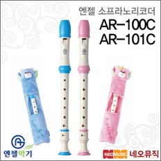 소프라노리코더 AR-100C / AR-101C 저먼/바로크