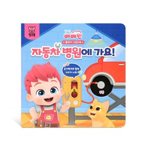 베베핀 플레이 사운드북 : 자동차 병원에 가요