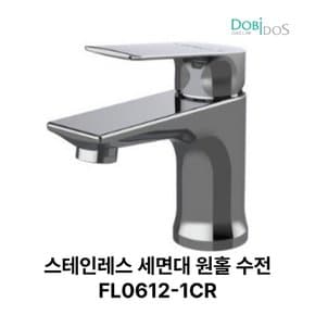 FL0612-1CR 세면대 원홀 고급수전  대림 세면대 원홀 고급 수전 FL0612-1CR