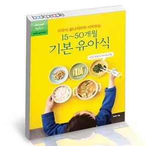 이유식 끝나자마자 시작하는 15~50개월 기본 유아식 책