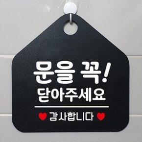 문을꼭닫아주세요 안내표지판 팻말 블랙 (W6DC8E7)