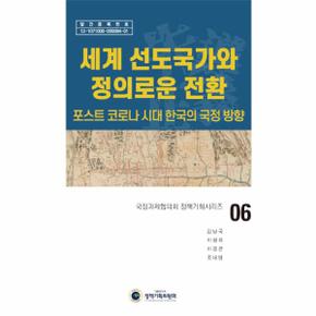 세계 선도국가와 정의로운 전환 : 포스트 코로나 시대 한국의 국정 방향 - 국정과제협의회 정책기획시리즈 6 (양장)