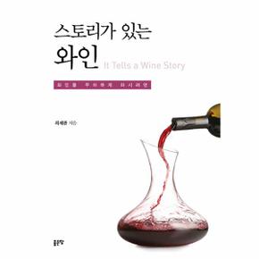 스토리가 있는 와인 : 와인을 우아하게 마시려면