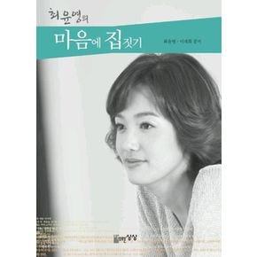 최윤영의 마음에 집짓기