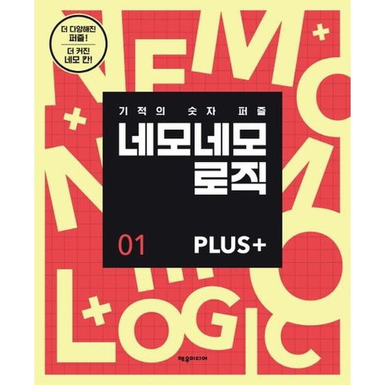 네모네모 로직 Plus 1, 믿고 사는 즐거움 Ssg.Com