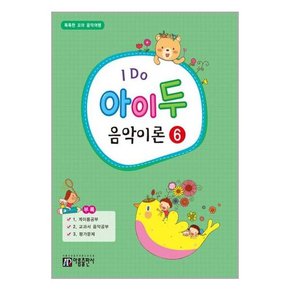 I Do 아이 두 음악이론 6