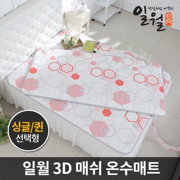 일월 프리미엄 3D 매쉬 온수매트 1+1 사계절용 일월매트