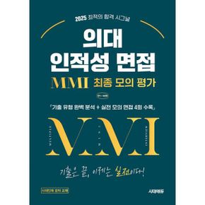 2025 의대 인적성 면접 MMI 최종 모의 평가 : 2025 최적의 합격 시그널 / 기출 유형 완벽 분석 + 실전 모의 면접 4회 수록!