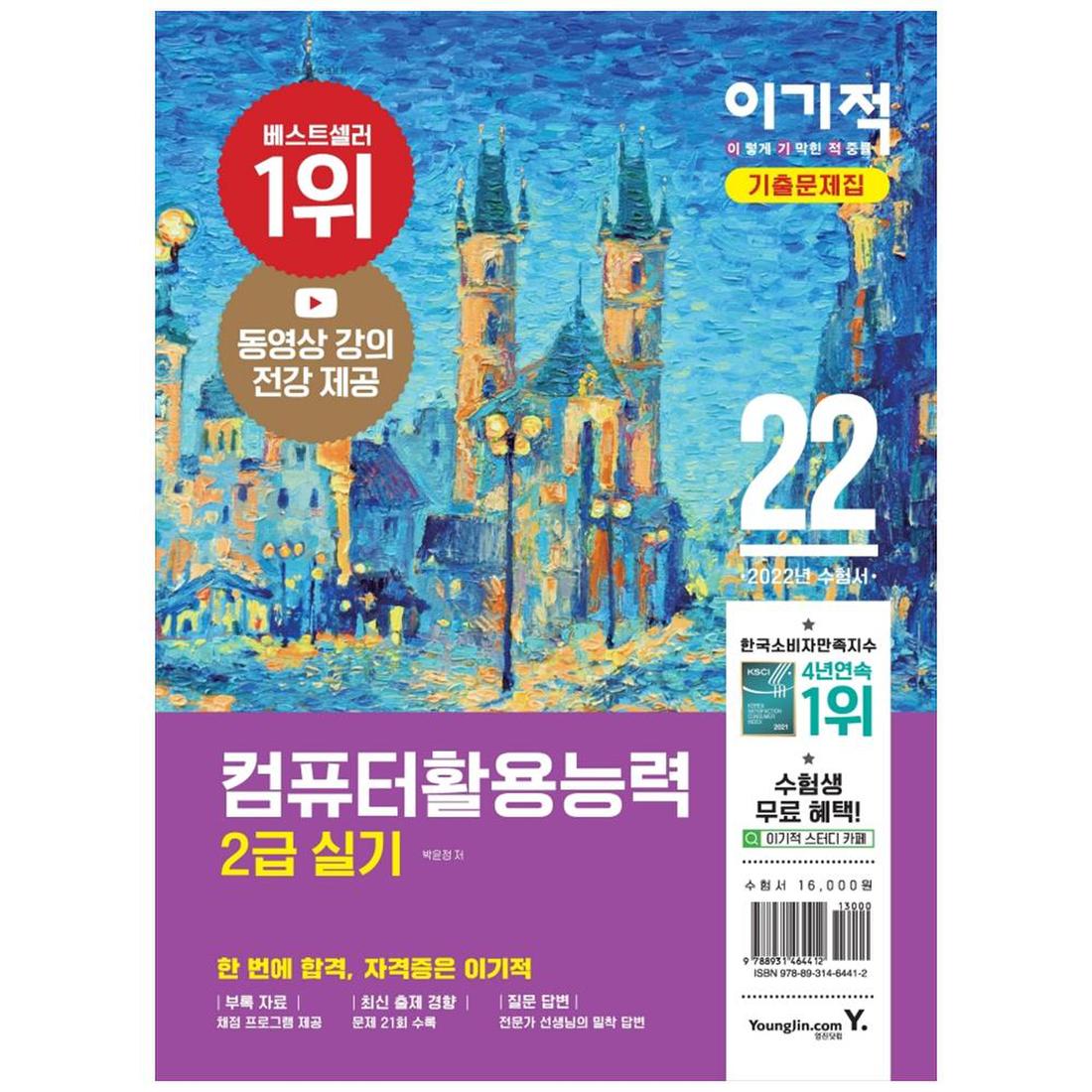 영진닷컴] 2022 이기적 컴퓨터활용능력 2급 실기 기출문제집, 신세계적 쇼핑포털 Ssg.Com