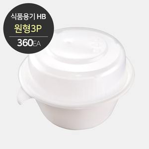  HB-750 (원형 포장 용기 3P세트) 360개