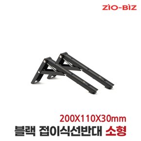 블랙 접이식 선반대 소형/벽 선반 지지대 받침대 까치발 브라켓 꺽쇠 경첩 평철 벽걸이 연결철물 철제선반