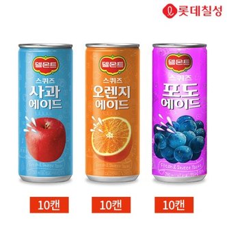 텐바이텐 롯데 델몬트 스퀴즈 사과 오렌지 포도 240ml 3종 30캔