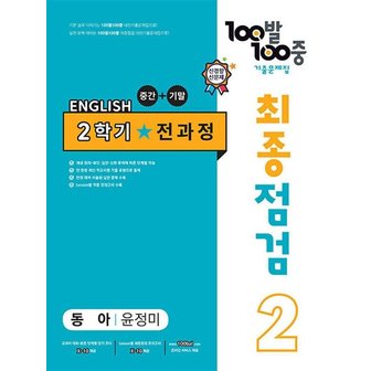  백발백중 중학 영어 기출문제집 중2-2 전과정 최종점검 (동아-윤정미) (2024년) : 100발100중