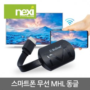 NX831 미라케스트 스마트폰 무선 MHL 동글(NX-MHL831)