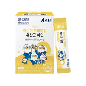 어린이 프리미엄 유산균 아연 30포  프로바이오틱스 장건강 사과맛