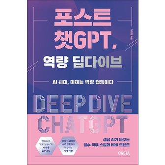  포스트 챗GPT, 역량 딥다이브