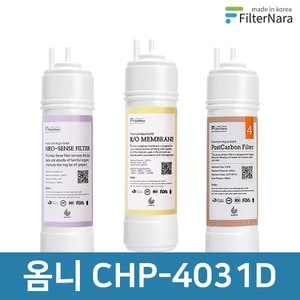필터나라 청호나이스 옴니 CHP-4031D 고품질 정수기 필터 호환 기본세트