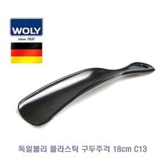 독일볼리 플라스틱 구두주걱 18cm C13