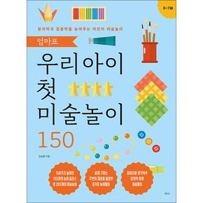 엄마표 우리 아이 첫 미술놀이 150