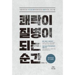 쾌락이 질병이 되는 순간