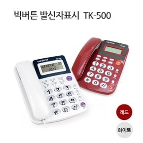 태경 발신자표시전화기/TK-500/온후크/빅버튼/사무용/가정용/매장용