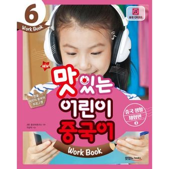 밀크북 New 맛있는 어린이 중국어 6 : 워크북 (교재 + 음원 QR코드) : 중국 생활 체험편 2