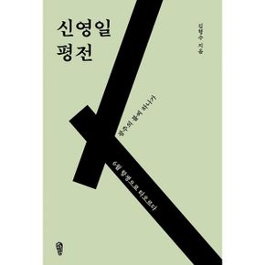 신영일 평전 : 광주의 불씨 하나가 6월 항쟁으로 타오르다