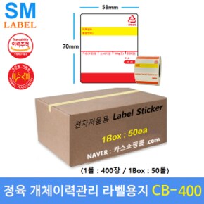 전자저울용 라벨용지 CB-400 (58x70 - 1롤 : 400장 - 1Box : 50롤) 개체이력라벨 - 정육점 - 정육식당등