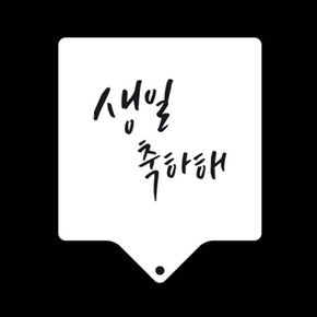 [와인앤쿡] 카페테리아 데코 도안 스텐실(생일축하해) 1개