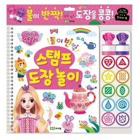 해피스텔라 불이 반짝 스탬프 도장