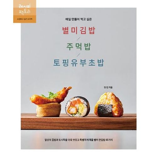 매일 만들어 먹고 싶은 별미김밥/주먹밥/토핑유부초밥