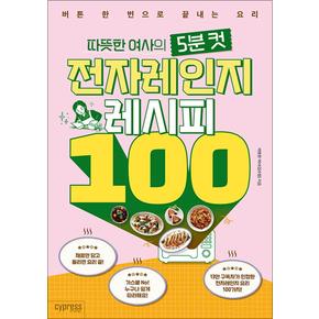 따뜻한여사의5분컷전자레인지레시피100버튼한번으로끝내는요리