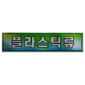 미래안전 스티커 분리수거함용 플라스틱류