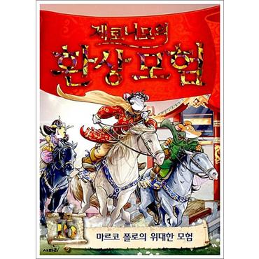 제이북스 제로니모의 환상 모험 16 - 마르코 폴로의 위대한 모험