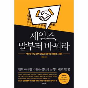 세일즈, 말부터 바꿔라 자꾸만 사고 싶게 만드는 궁극의 세일즈 기술!