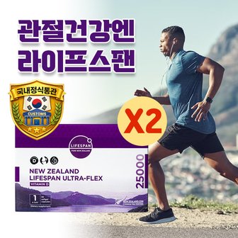 라이프스팬 25000 울트라플렉스 90캡슐X2개 비타민D 추천 뉴질랜드 직수입