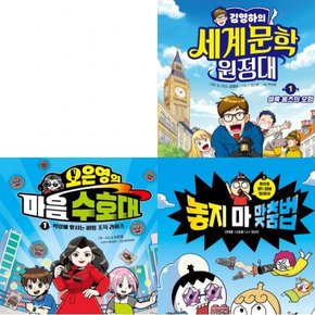 세계문학 원정대1+마음 수호대1+놓지마 맞춤법1 세트 (전3권)