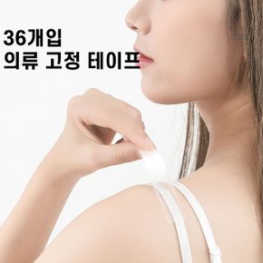 옷고정 양면 테이프 옷맵시 가슴 노출방지 36개입 (W8E07A2)