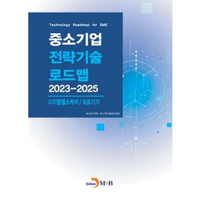 중소기업 전략기술 로드맵 2023~2025: 디지털헬스케어/의료기기