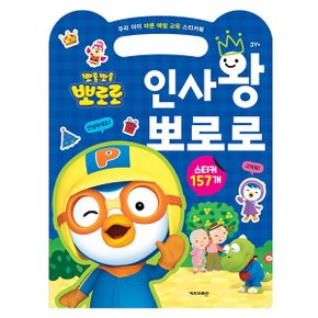 뽀로로스티커북 인사왕 뽀로로 우리아이 바른인성 스티커북 스티커 교육 수업 유아 초등 아이코닉스 뽀로로