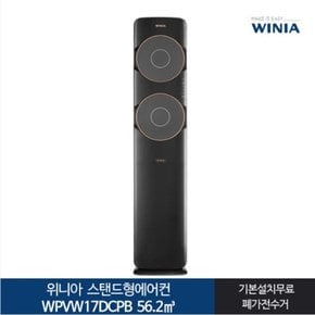 [전국기본설치무료] 위니아_ 17 컬렉션 둘레바람 스탠드형 에어컨 WPVW17DCPB 56.2㎡