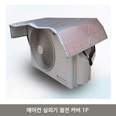 에어컨 실외기 절전 커버 1P 가리개 덮개 가림막