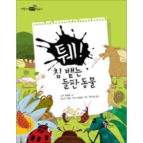 퉤 침 뱉는 들판 동물 (어린이 자연학교 3)