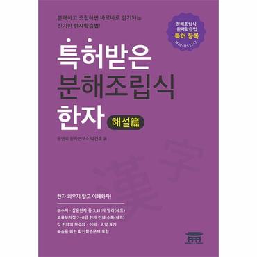  특허받은 분해조립식 한자 : 해설편