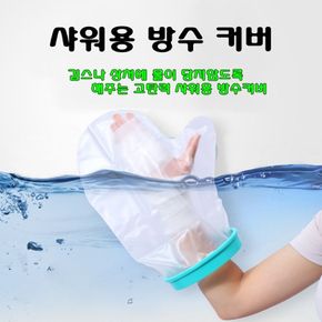 기브스 발 다리 샤워커버